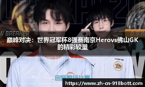 巅峰对决：世界冠军杯8强赛南京Herovs佛山GK的精彩较量