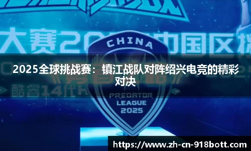 2025全球挑战赛：镇江战队对阵绍兴电竞的精彩对决