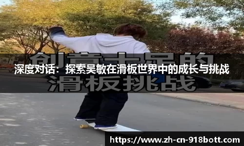 深度对话：探索吴敏在滑板世界中的成长与挑战