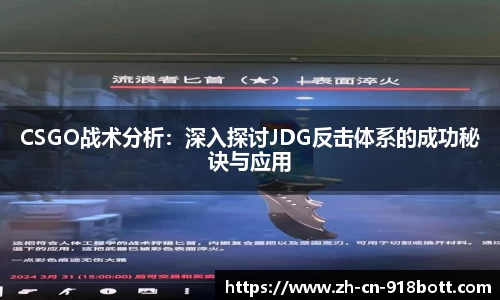CSGO战术分析：深入探讨JDG反击体系的成功秘诀与应用