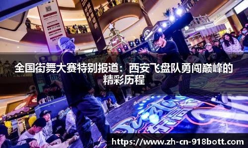全国街舞大赛特别报道：西安飞盘队勇闯巅峰的精彩历程