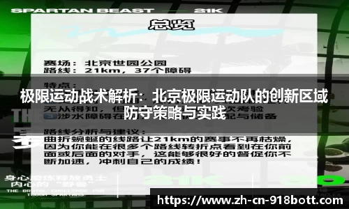 极限运动战术解析：北京极限运动队的创新区域防守策略与实践
