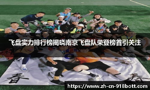 飞盘实力排行榜揭晓南京飞盘队荣登榜首引关注