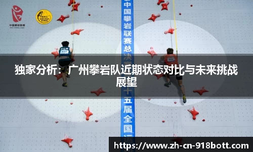 独家分析：广州攀岩队近期状态对比与未来挑战展望