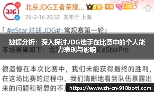 数据分析：深入探讨JDG选手在比赛中的个人能力表现与影响