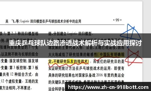 重庆乒乓球队边路渗透战术解析与实战应用探讨