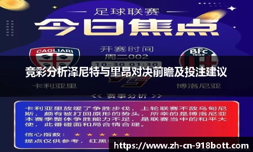 竞彩分析泽尼特与里昂对决前瞻及投注建议