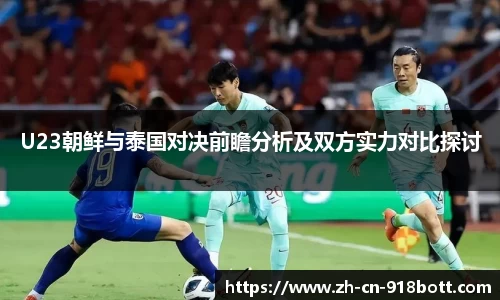 U23朝鲜与泰国对决前瞻分析及双方实力对比探讨